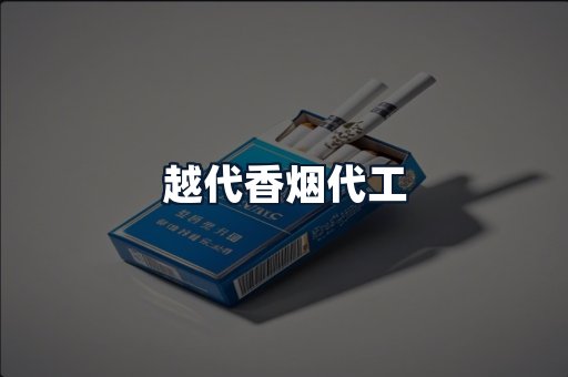 越代香烟代工
