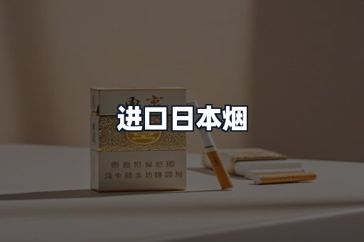 进口日本烟
